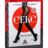 Эротическая игра для двоих  Секс, как в кино - Сима-Ленд - купить с доставкой в Балашихе