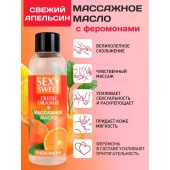 Массажное масло Sexy Sweet Fresh Orange с ароматом апельсина и феромонами - 75 мл. - Биоритм - купить с доставкой в Балашихе