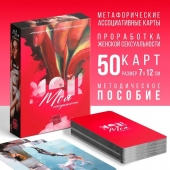 Метафорические ассоциативные карты «Моя сексуальность» - Сима-Ленд - купить с доставкой в Балашихе