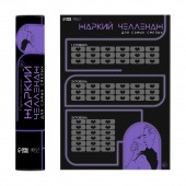 Плакат для двоих  Жаркий челлендж  со скретч-слоем - Сима-Ленд - купить с доставкой в Балашихе