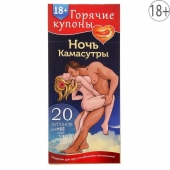 Горячие купоны  Ночь камасутры - Сима-Ленд - купить с доставкой в Балашихе