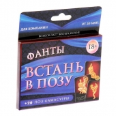 Фанты  Встань в позу - Сима-Ленд - купить с доставкой в Балашихе