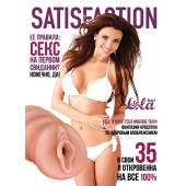 Мастурбатор-вагина Satisfaction Magazine №35 - Lola Games - в Балашихе купить с доставкой