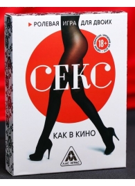 Эротическая игра для двоих  Секс, как в кино - Сима-Ленд - купить с доставкой в Балашихе