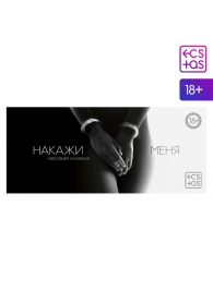 Эротическая игра-купоны «Чековая книжка. Накажи меня» - Сима-Ленд - купить с доставкой в Балашихе