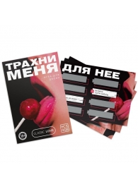 Игра для двоих «Трахни меня» со скретч-слоем - Сима-Ленд - купить с доставкой в Балашихе