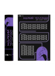 Плакат для двоих  Жаркий челлендж  со скретч-слоем - Сима-Ленд - купить с доставкой в Балашихе