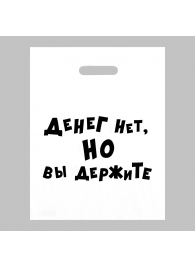 Пакет полиэтиленовый с вырубной ручкой «Денег нет, но вы держите» (31х40 см) - Сима-Ленд - купить с доставкой в Балашихе