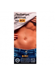 Горячие купоны - Любимая, я готов на все - Сима-Ленд - купить с доставкой в Балашихе