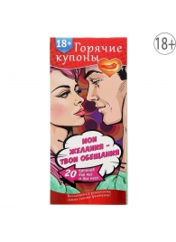 Горячие купоны  Мои желания, твои обещания - Сима-Ленд - купить с доставкой в Балашихе