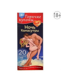 Горячие купоны  Ночь камасутры - Сима-Ленд - купить с доставкой в Балашихе