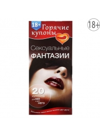 Горячие купоны  Сексуальные фантазии - Сима-Ленд - купить с доставкой в Балашихе