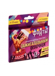 Фанты  Зажигательный девичник - Сима-Ленд - купить с доставкой в Балашихе