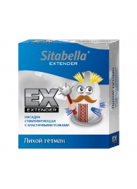 Стимулирующая насадка Sitabella Extender  Лихой гетман - Sitabella - купить с доставкой в Балашихе