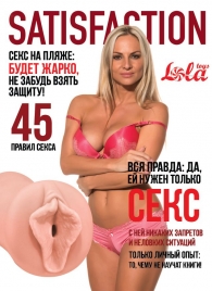 Мастурбатор-вагина Satisfaction Magazine №45 - Lola Games - в Балашихе купить с доставкой