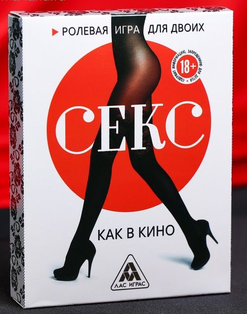 Эротическая игра для двоих  Секс, как в кино - Сима-Ленд - купить с доставкой в Балашихе