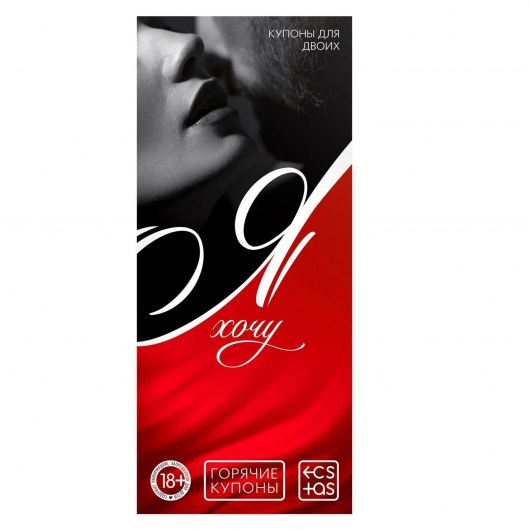 Эротическая игра-купоны с желаниями «Я хочу» - Сима-Ленд - купить с доставкой в Балашихе