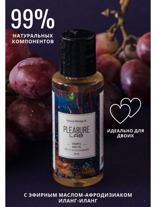 Массажное масло Pleasure Lab Relaxing с ароматом винограда и инжира - 50 мл. - Pleasure Lab - купить с доставкой в Балашихе