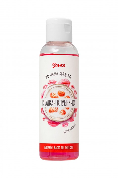 Съедобное массажное масло Yovee «Сладкая клубничка» со вкусом клубничного йогурта - 125 мл. - ToyFa - купить с доставкой в Балашихе