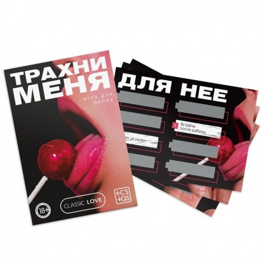 Игра для двоих «Трахни меня» со скретч-слоем - Сима-Ленд - купить с доставкой в Балашихе