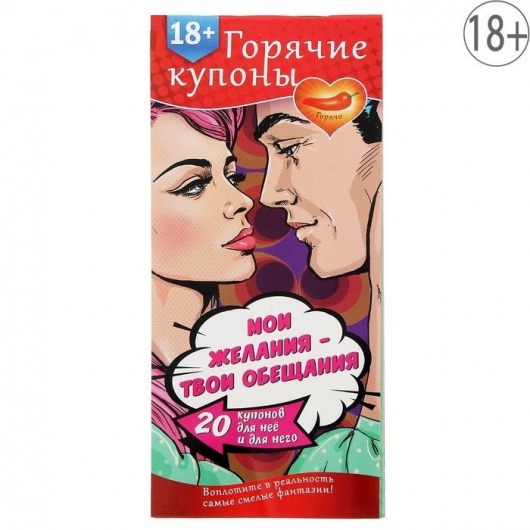 Горячие купоны  Мои желания, твои обещания - Сима-Ленд - купить с доставкой в Балашихе