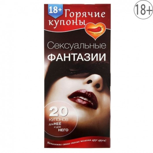 Горячие купоны  Сексуальные фантазии - Сима-Ленд - купить с доставкой в Балашихе