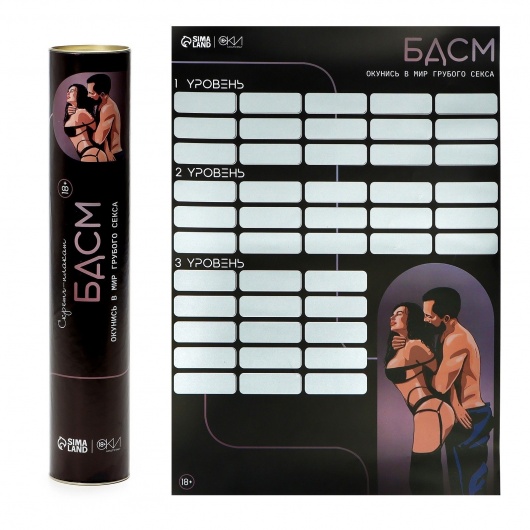 Плакат для двоих со скретч-слоем «БДСМ» - Сима-Ленд - купить с доставкой в Балашихе